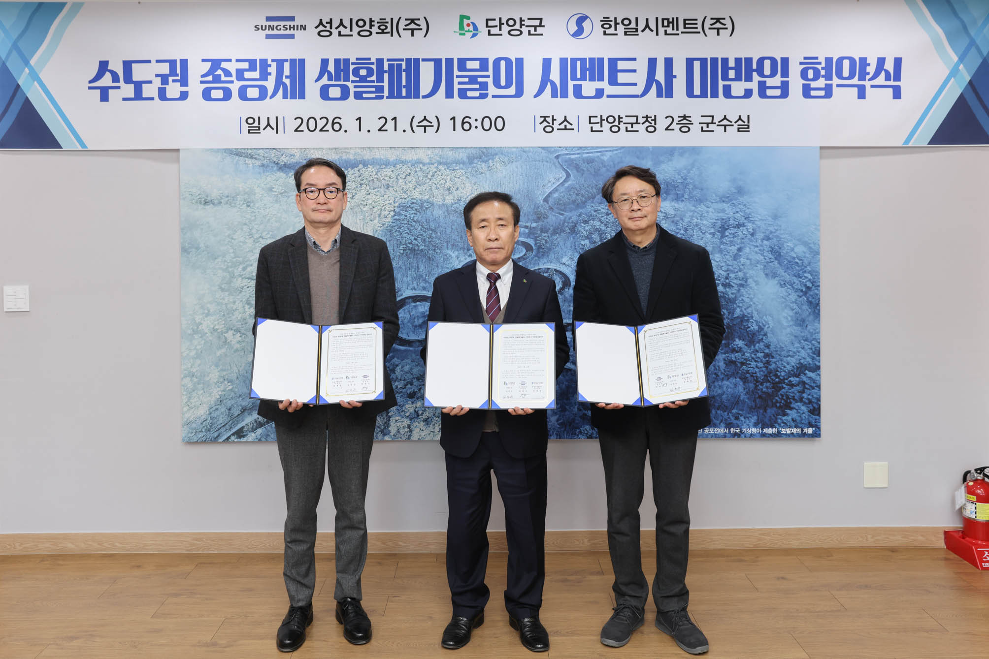 수도권 반입폐기물 금지 상생협약식 (1. 21)