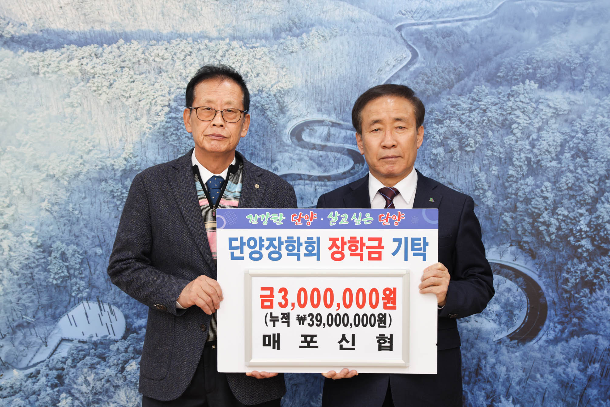 단양 장학회 장학금 기탁 (1. 29)