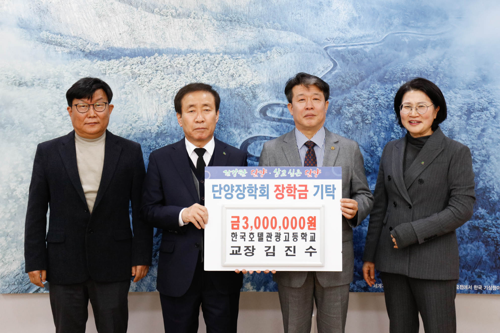 단양 장학회 장학금 기탁 (2. 9)