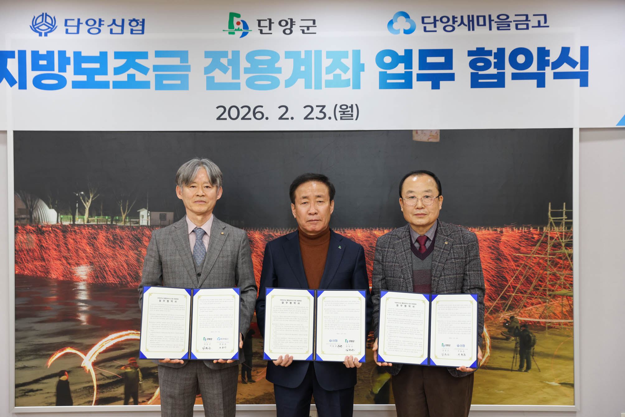 단양군-단양신협-단양새마을금고 업무협약식 (2. 23)