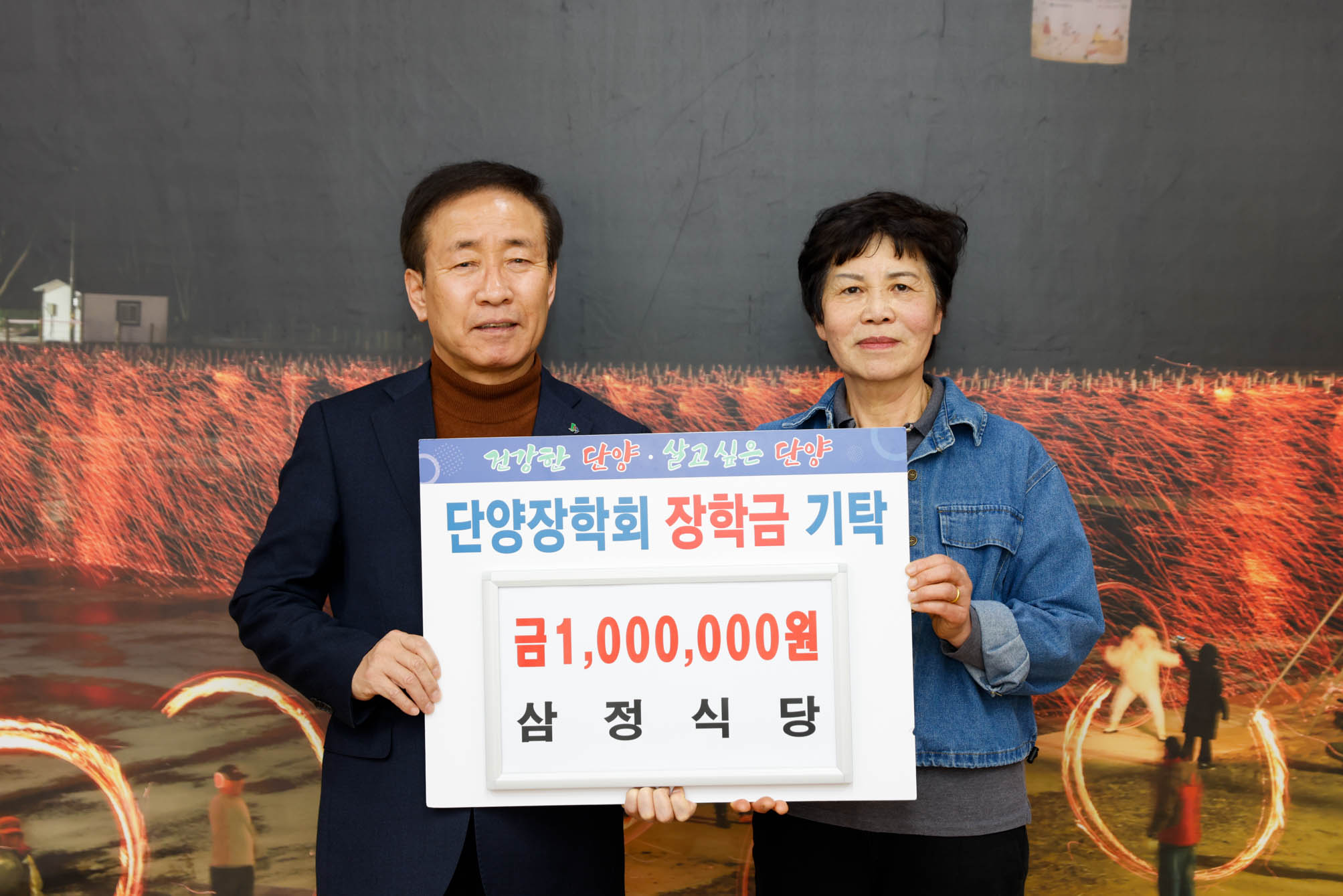 단양 장학회 장학금 기탁 (3. 5)