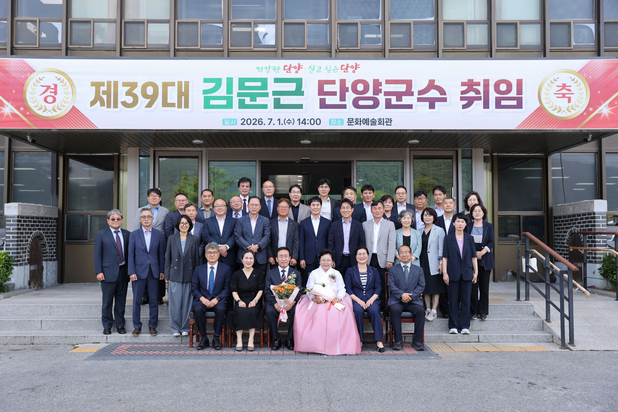 제39대 김문근 단양군수 취임식 (7. 1)