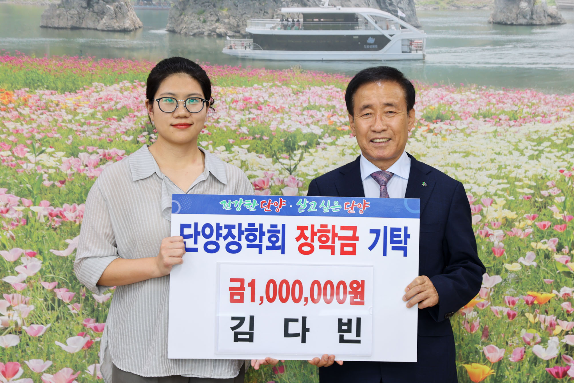 단양 장학회 장학금 기탁 (8. 14)