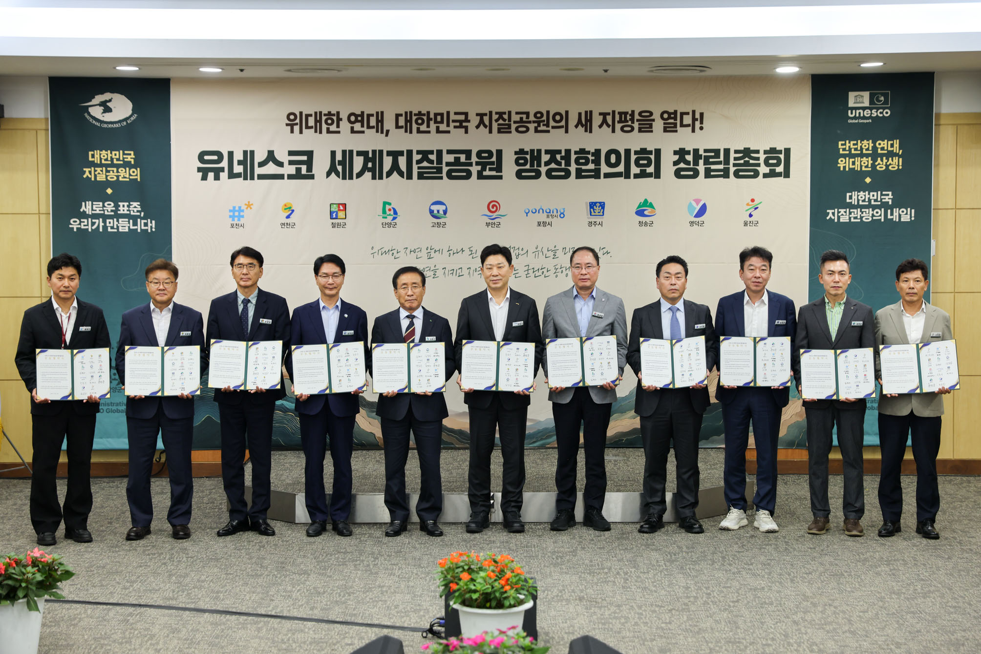 유네스코 세계지질공원 행정협의회 창립총회 (8. 25)